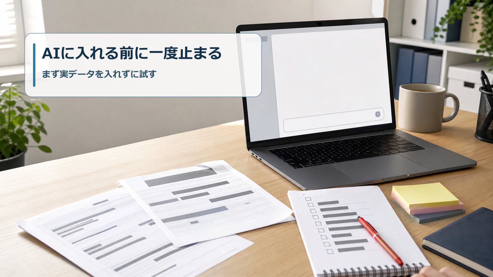 仕事でAIに個人情報を入れる前に、実データを入れずに試す準備をしているデスク